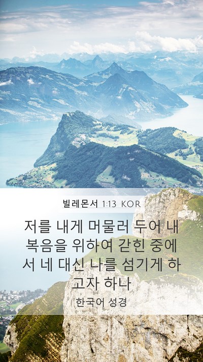 빌레몬서 1:13 KOR Mobile Phone Wallpaper - 저를 내게 머물러 두어 내 복음을 - Mobile Bible Verse Wallpaper