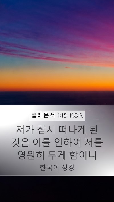 빌레몬서 1:15 KOR Mobile Phone Wallpaper - 저가 잠시 떠나게 된 것은 이를 - Mobile Bible Verse Wallpaper