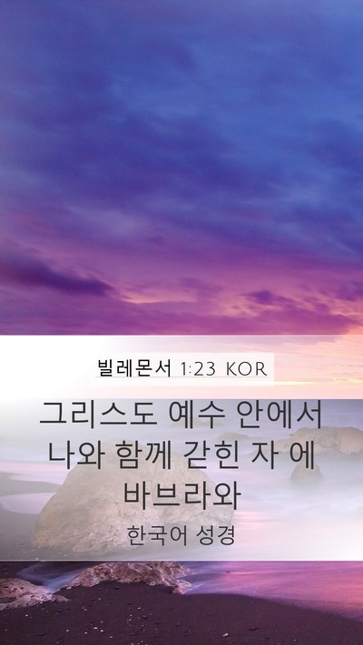 빌레몬서 1:23 KOR Mobile Phone Wallpaper - 그리스도 예수 안에서 나와 함께 - Mobile Bible Verse Wallpaper