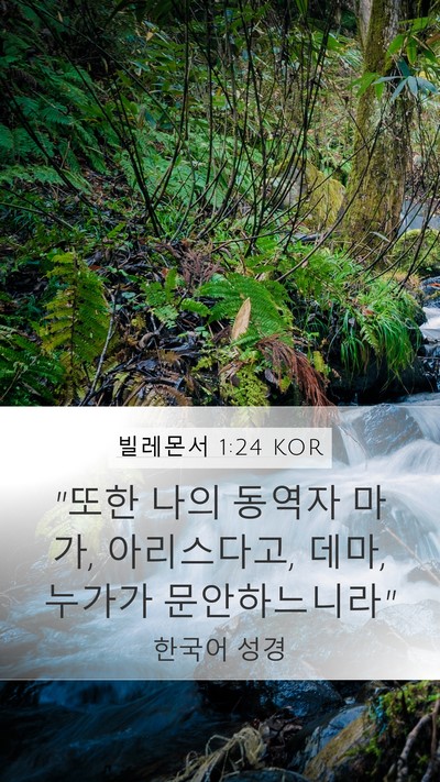 빌레몬서 1:24 KOR Mobile Phone Wallpaper - 
