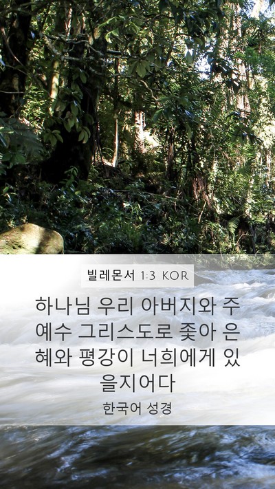 빌레몬서 1:3 KOR Mobile Phone Wallpaper - 하나님 우리 아버지와 주 예수 - Mobile Bible Verse Wallpaper