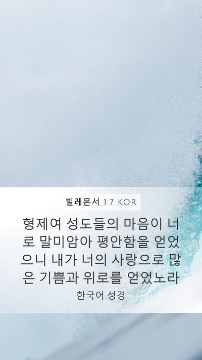빌레몬서 1:7 KOR Mobile Phone Wallpaper - 형제여 성도들의 마음이 너로 - Mobile Bible Verse Wallpaper
