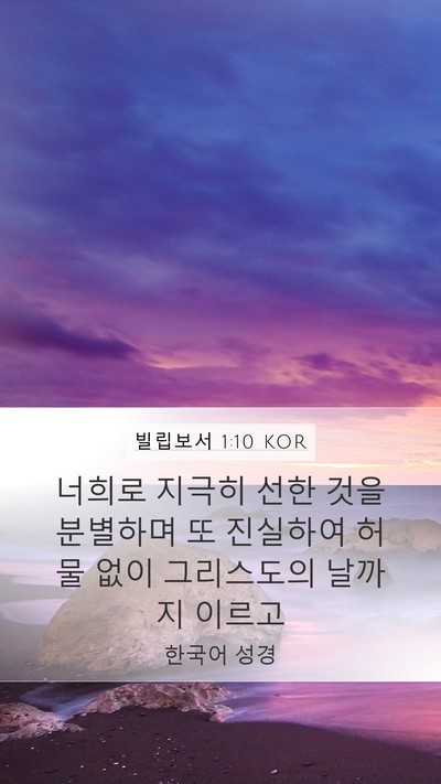 빌립보서 1:10 KOR Bible Verse Image