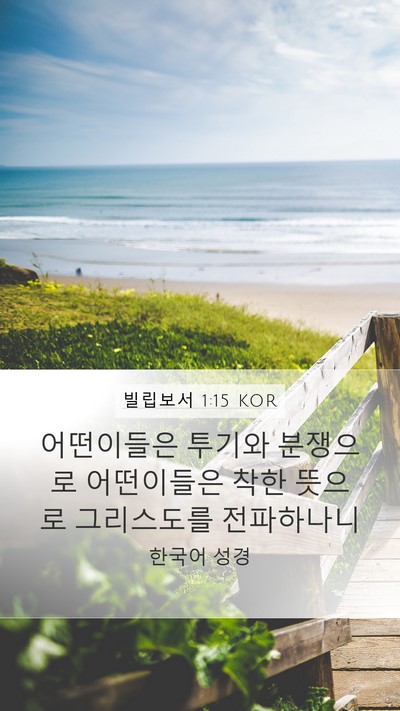 빌립보서 1:15 KOR Bible Verse Image