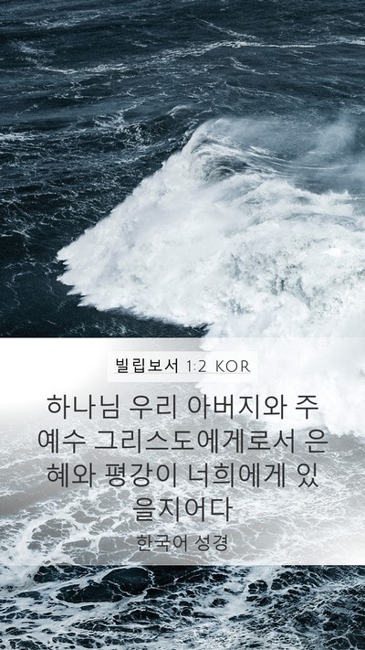 빌립보서 1:2 KOR Bible Verse Image