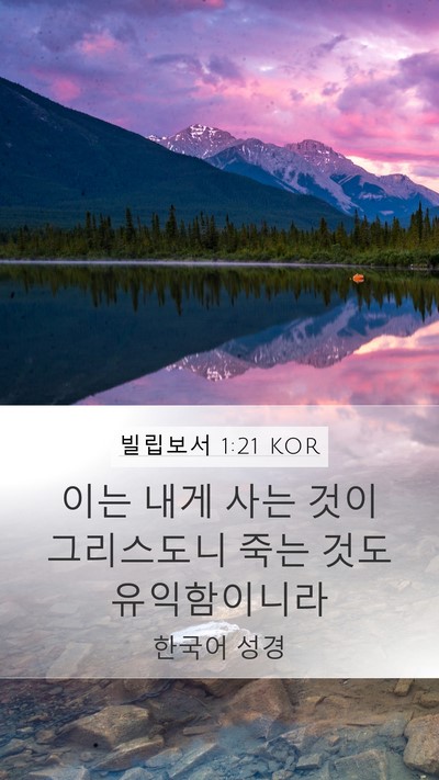 빌립보서 1:21 KOR Bible Verse Image