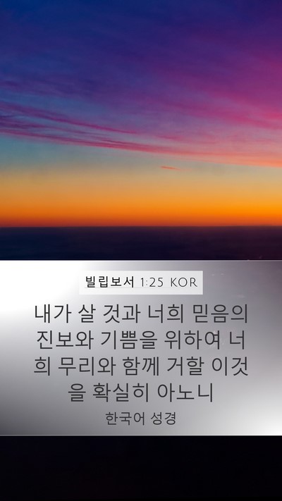 빌립보서 1:25 KOR Bible Verse Image