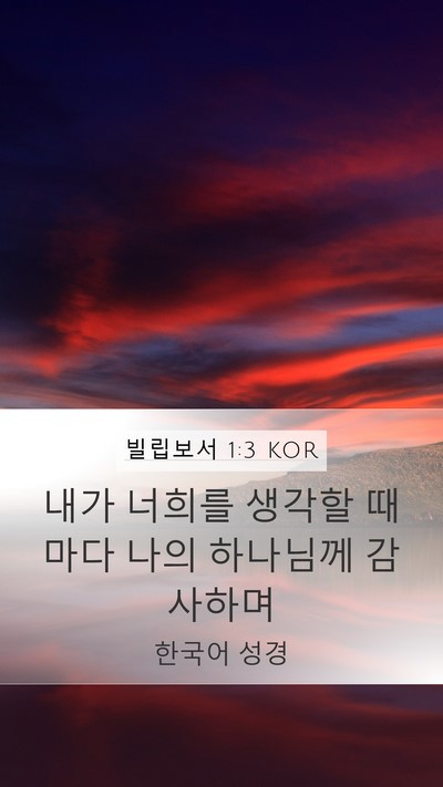 빌립보서 1:3 KOR Bible Verse Image