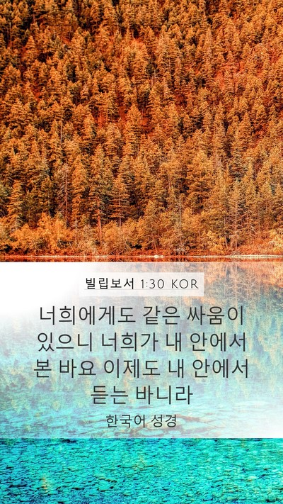 빌립보서 1:30 KOR Mobile Phone Wallpaper - 너희에게도 같은 싸움이 있으니 - Mobile Bible Verse Wallpaper
