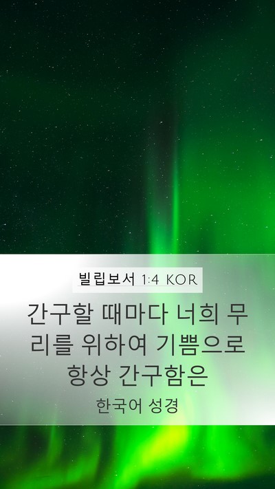 빌립보서 1:4 KOR Bible Verse Image