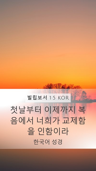 빌립보서 1:5 KOR Bible Verse Image