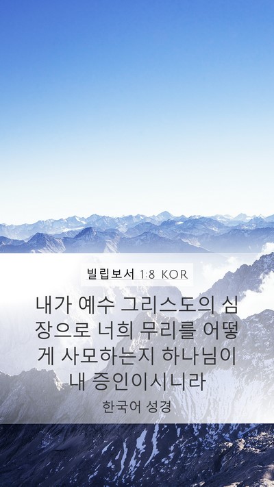 빌립보서 1:8 KOR Bible Verse Image