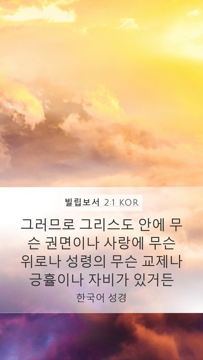 빌립보서 2:1 KOR Bible Verse Image