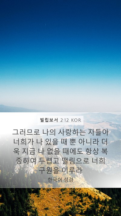 빌립보서 2:12 KOR Bible Verse Image