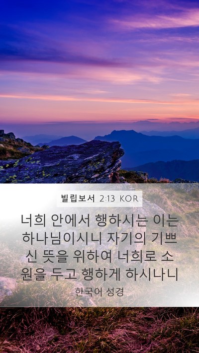 빌립보서 2:13 KOR Bible Verse Image