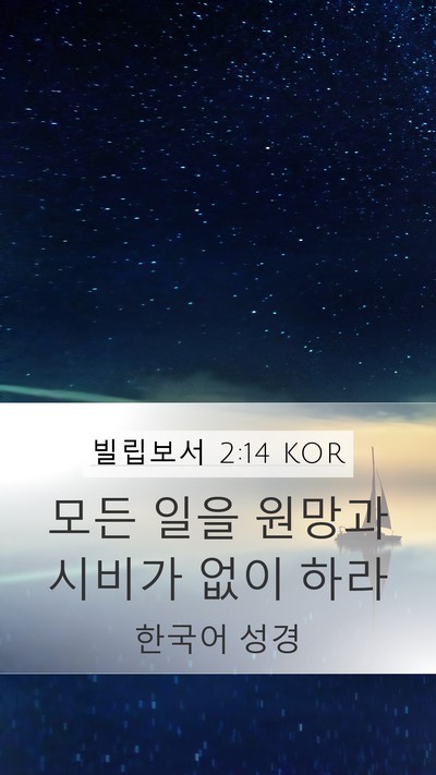빌립보서 2:14 KOR Bible Verse Image