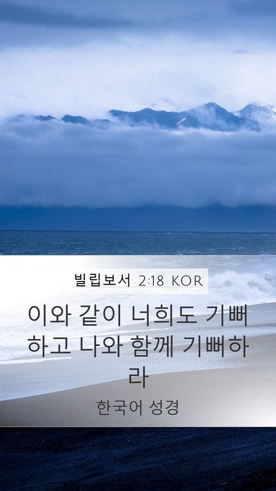빌립보서 2:18 KOR Mobile Phone Wallpaper - 이와 같이 너희도 기뻐하고 나와 - Mobile Bible Verse Wallpaper