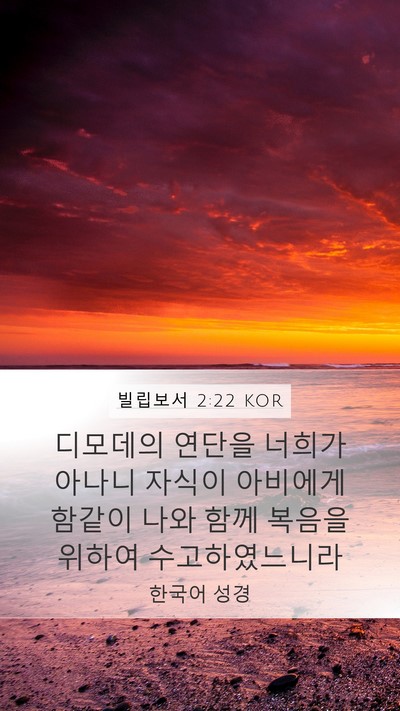 빌립보서 2:22 KOR Bible Verse Image