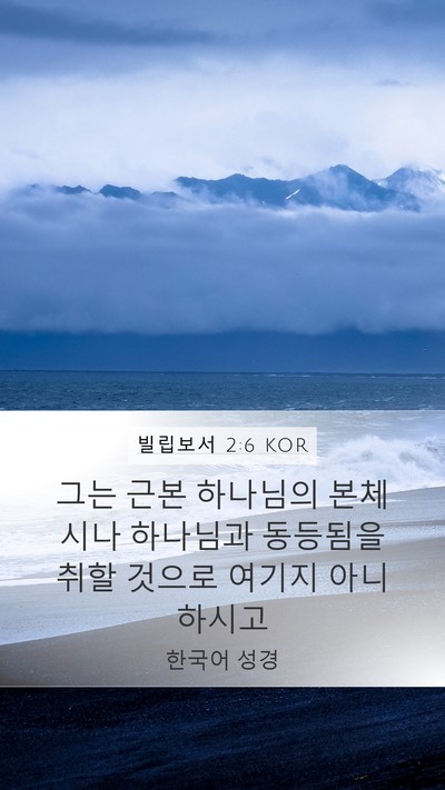 빌립보서 2:6 KOR Bible Verse Image