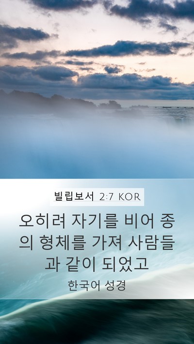빌립보서 2:7 KOR Bible Verse Image