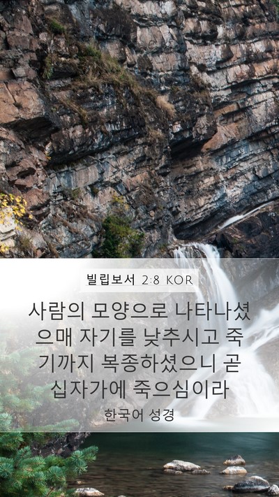 빌립보서 2:8 KOR Bible Verse Image