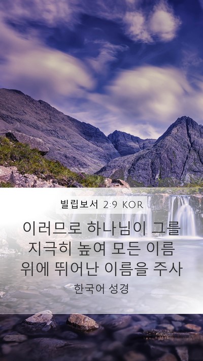 빌립보서 2:9 KOR Bible Verse Image