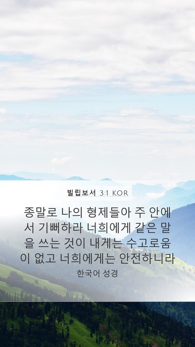 빌립보서 3:1 KOR Bible Verse Image