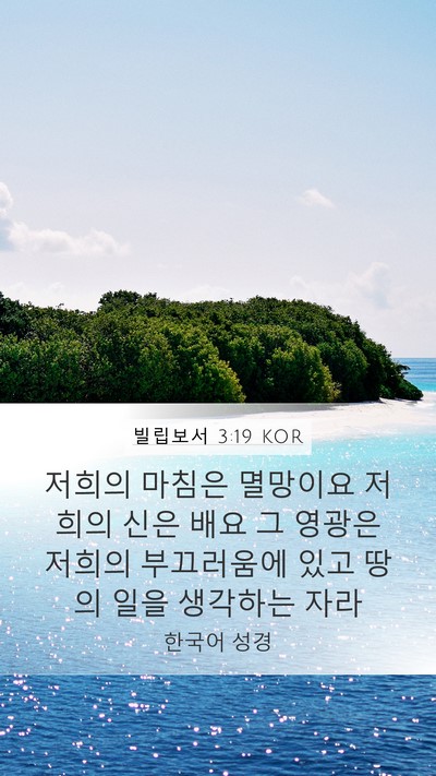 빌립보서 3:19 KOR Bible Verse Image