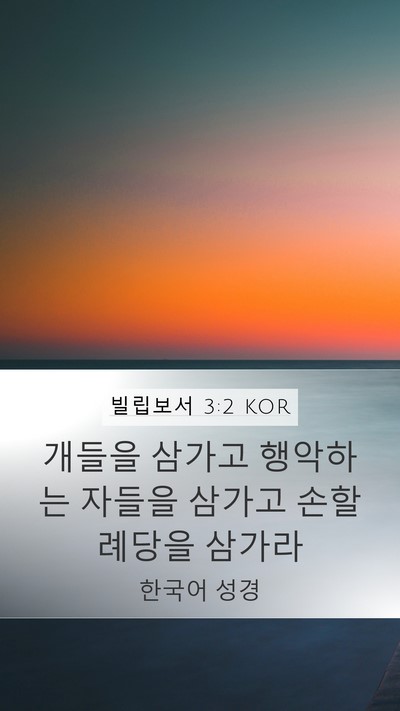 빌립보서 3:2 KOR Bible Verse Image