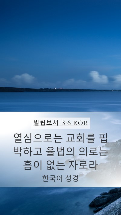 빌립보서 3:6 KOR Bible Verse Image