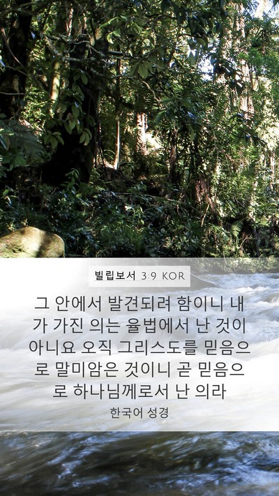 빌립보서 3:9 KOR Bible Verse Image