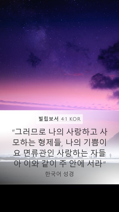 빌립보서 4:1 KOR Bible Verse Image