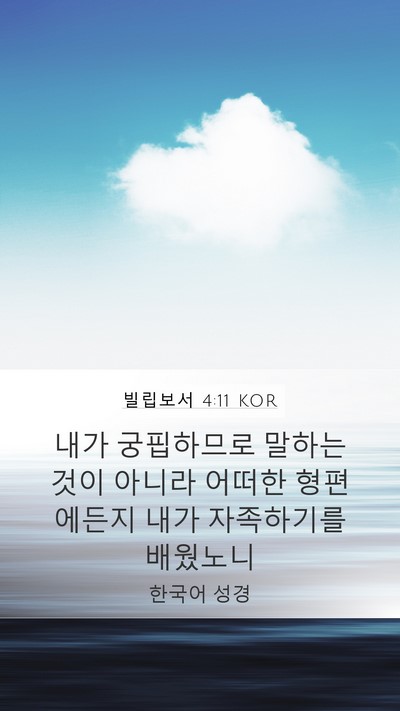 빌립보서 4:11 KOR Bible Verse Image