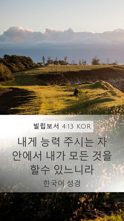 빌립보서 4:13 KOR Bible Verse Image