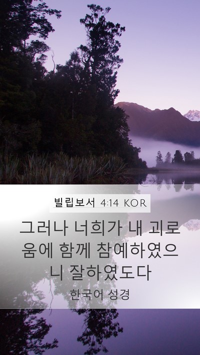 빌립보서 4:14 KOR Bible Verse Image