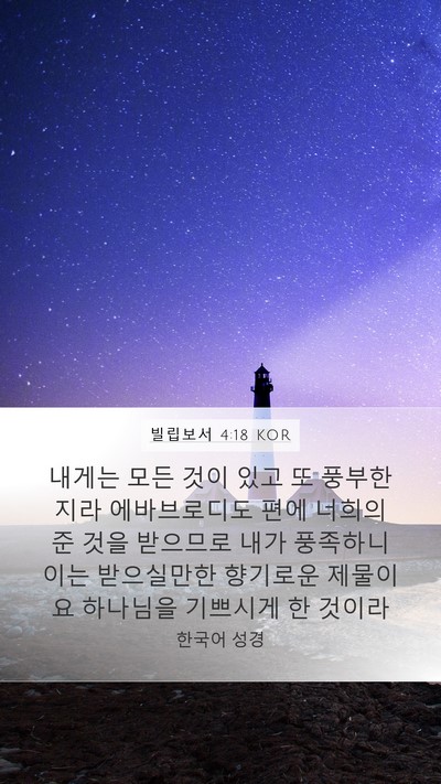 빌립보서 4:18 KOR Bible Verse Image
