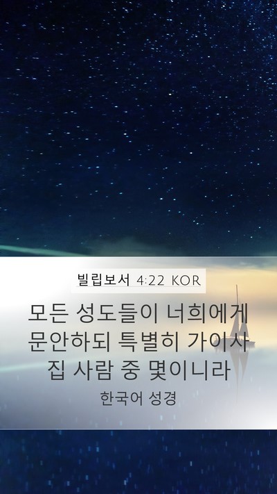 빌립보서 4:22 KOR Bible Verse Image