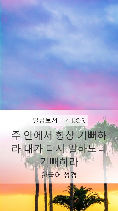 빌립보서 4:4 KOR Bible Verse Image