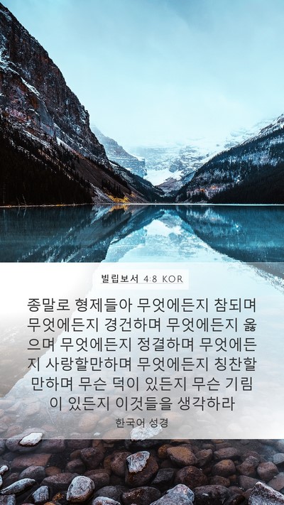 빌립보서 4:8 KOR Bible Verse Image