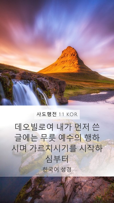 사도행전 1:1 KOR Mobile Phone Wallpaper - 데오빌로여 내가 먼저 쓴 글에는 - Mobile Bible Verse Wallpaper