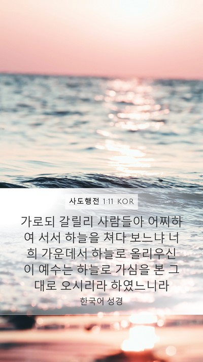 사도행전 1:11 KOR Bible Verse Image