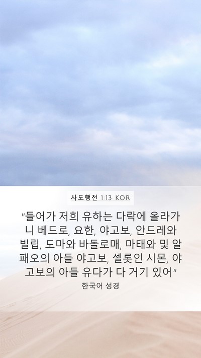사도행전 1:13 KOR Bible Verse Image
