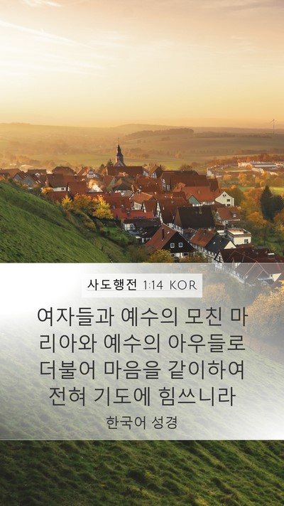 사도행전 1:14 KOR Bible Verse Image