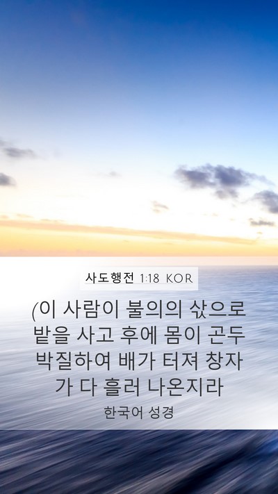 사도행전 1:18 KOR Bible Verse Image
