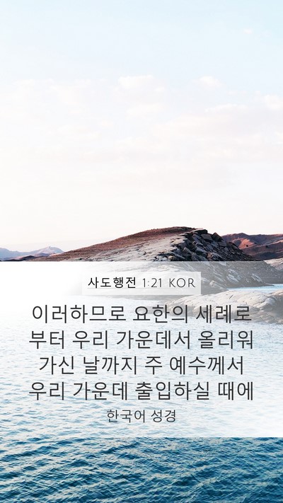 사도행전 1:21 KOR Bible Verse Image