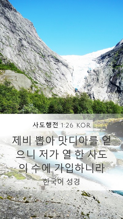 사도행전 1:26 KOR Bible Verse Image
