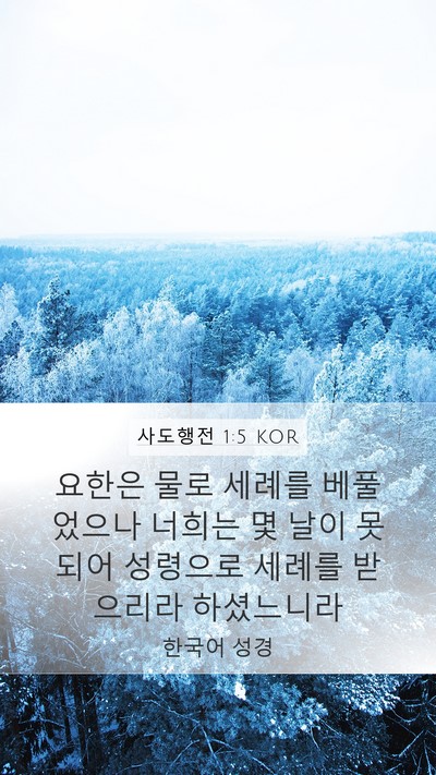 사도행전 1:5 KOR Bible Verse Image