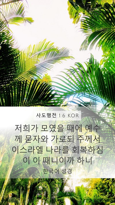 사도행전 1:6 KOR Bible Verse Image