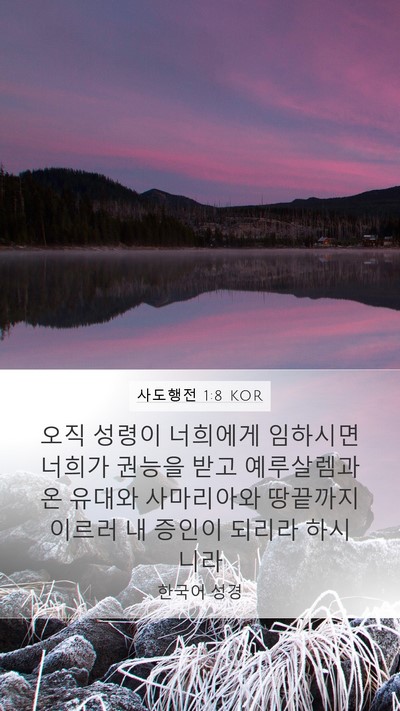 사도행전 1:8 KOR Bible Verse Image