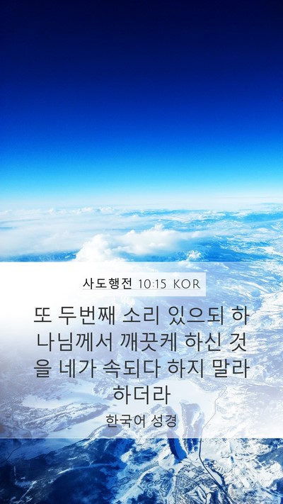 사도행전 10:15 KOR Bible Verse Image